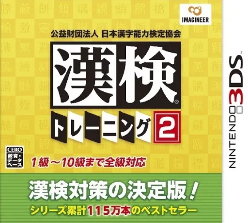 Kouekizaidan Houjin Nihon Kanji Nouryoku Kentei Kyoukai - Kanken Training 2 (Japan)